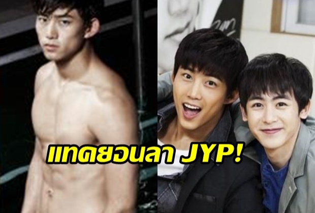 แทคยอน ลา JYP ซบค่ายใหม่ นิชคุณ ยังอยู่ 2PM