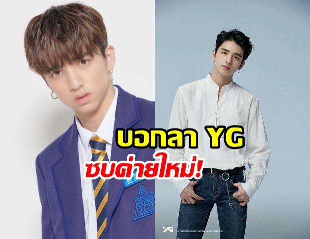 ไม่อยู่แล้ว YG  ฮิดากะ มาฮิโระ ผู้เข้าแข่งขัน “PRODUCE X 101” ย้ายเซ็นสัญญาค่ายใหม่