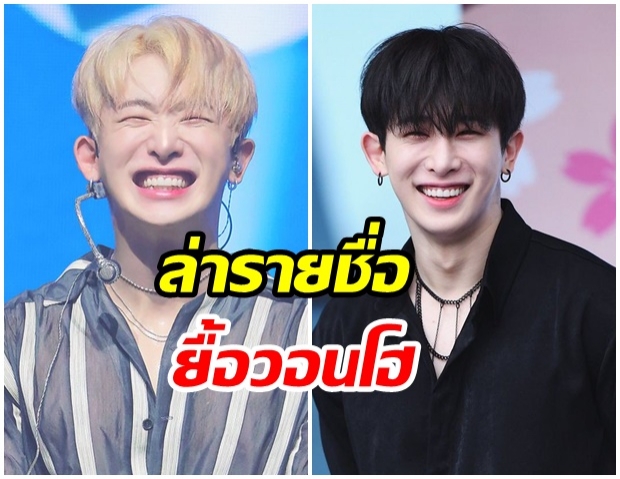 เเฟนคลับร่วมลงนามถึงค่าย ยื้อ วอนโฮ ให้ไปต่อ MONSTA X