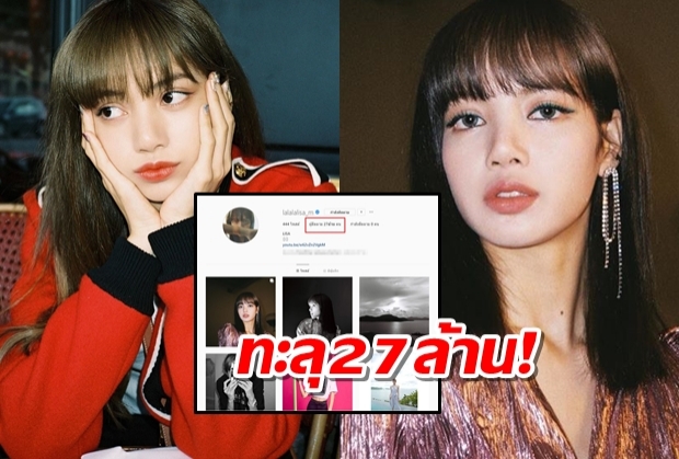 ฮอตไม่หยุด! แฟนๆติด #LISA27MPARTY ยินดี ยอดไอจีลิซ่า ทะลุ 27 ล้าน