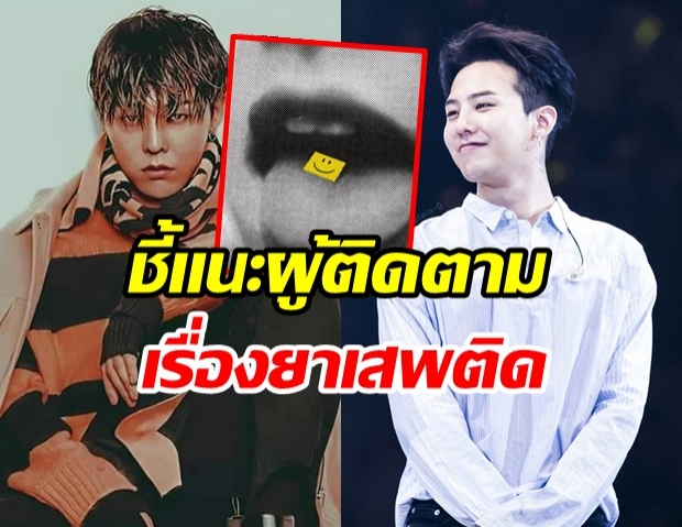 ชาวเน็ตรุมวิจารณ์ ภาพโพสต์ล่าสุดของ G-Dragon สุ่มเสี่ยงเอี่ยวยาเสพติด