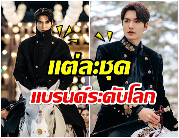 เปิดราคาชุด ลีมินโฮ ในเรื่อง The King เเพงสมฐานะพระราชา 