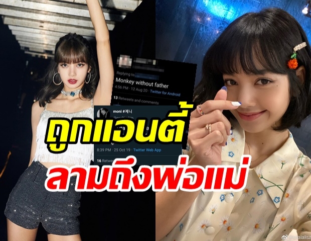  ดังแค่ไหนก็โดน! “ลิซ่า Blackpink” ถูกบูลลี่-แอนตี้ถึงพ่อแม่