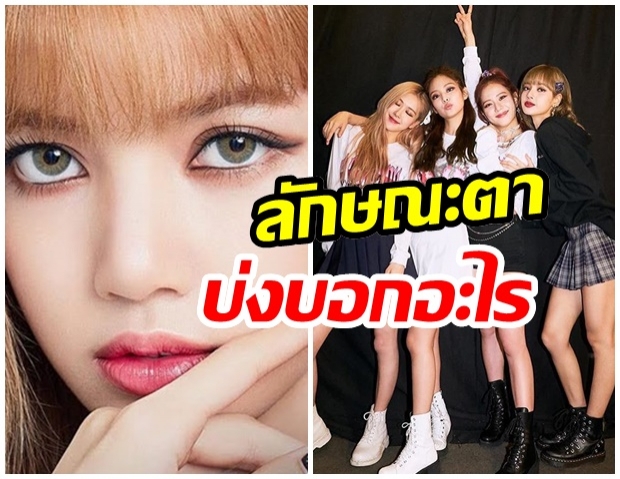 แพทย์ศัลยกรรมเกาหลี อธิบายลักษณะตา ที่เเตกต่างกันของ BLACKPINK 