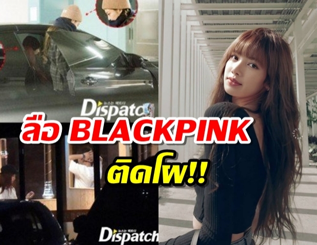 BLACKPINK ติดโผ ลือกระฉ่อนดิสแพทปล่อยข่าวเดทไอดอลรับปีใหม่