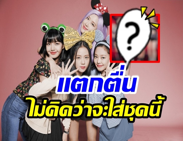 ชุดของ 4 สาวblackpink กำลังฮือฮาเพราะทั้งเเซ่บ-เซ็กซี่ โดยเฉพาะเธอคนนี้