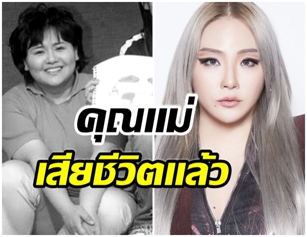 ครอบครัวเศร้า คุณเเม่ของ CL เสียชีวิตด้วยวัย 53 ปี 