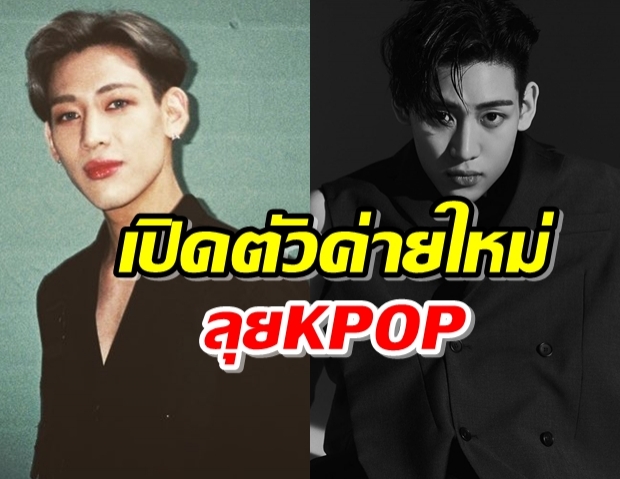 แบมแบม สู้ไม่ถอย เปิดตัวค่ายใหม่ เดินหน้าวงการKPOP