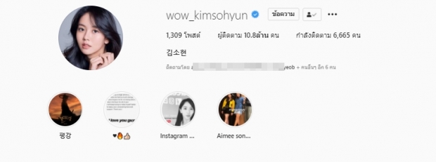 แหวกวิถีเซเลบ คิมโซฮยอน เผยเหตุผลที่กดติดตามคนในไอจีกว่า 6,000 คน