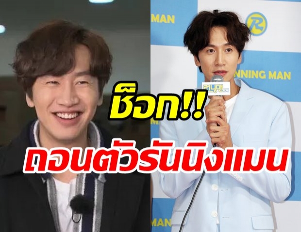 ช็อก! กวางซู ถอนตัวจาก “Running Man” หลังร่วมงานนาน 11 ปี