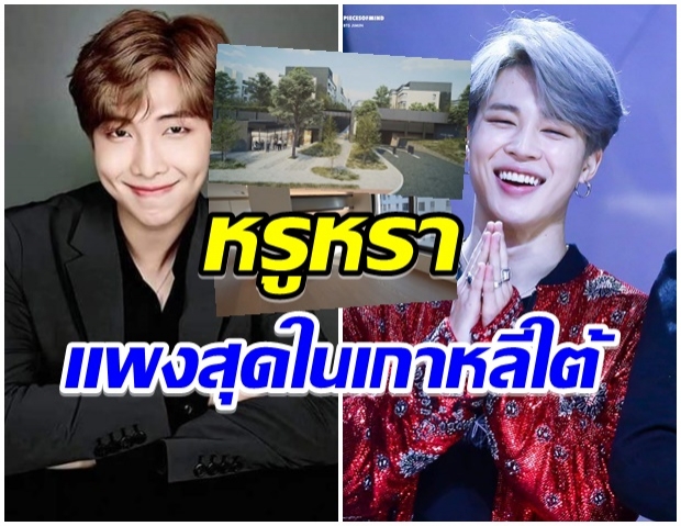 ส่องภาพห้องชุดสุดหรูที่ RM-จีมิน BTS ทุ่มเงินซื้อบอกเลยเเพงสุดในเกาหลี 