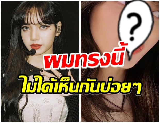 ลิซ่า กับทรงผมใหม่ เเต่งหน้าเบาๆ สวยออร่าพุ่ง ลุคเเบบนี้หาดูยาก! 