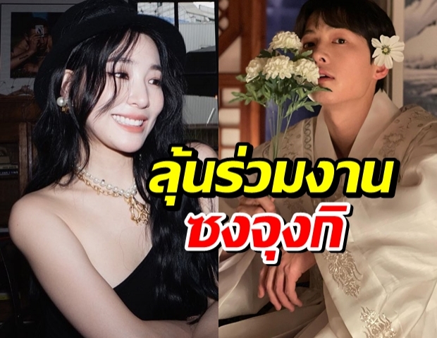 ทิฟฟานี่ ลุ้นร่วมงาน ซงจุงกิ ในซีรี่ส์ใหม่