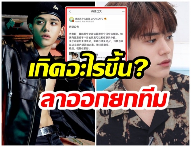 เกิดอะไรขึ้น?  แฟนไซต์จีนที่ใหญ่ที่สุดของ “ลูคัส” ประกาศลาออกยกทีม