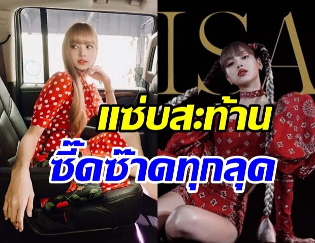 มัดรวมคอลเลคชั่นสีแดงแรงฤทธิ์ ลิซ่า BLACKPINK ซี๊ดซ๊าดทุกลุค