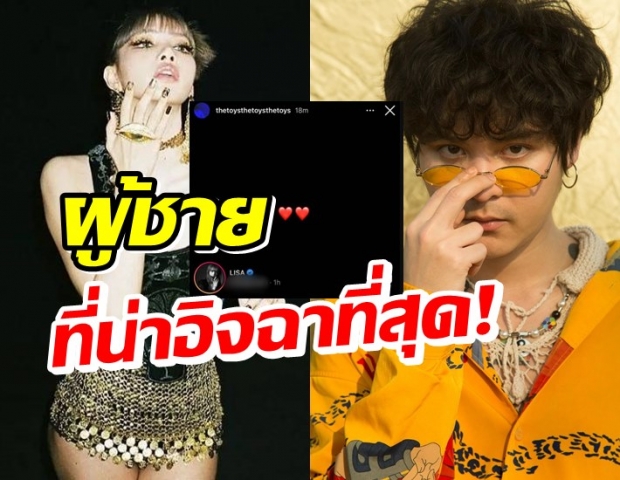 แฟนๆแตกฮือ!! ลิซ่า ส่งไดเรคข้อความถึง เดอะทอยส์ !! 