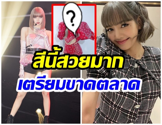 ปริศนาอีกเเล้ว? เเฟนๆทั่วโซเชียลเเห่เดาสีผมใหม่ลิซ่าblackpink