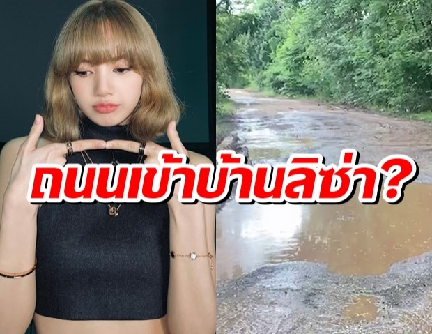 บุรีรัมย์โร่แจง หลังโซเชียลอ้างทางเข้าหมู่บ้านลิซ่า BLACKPINK สุดพัง เป็นหลุมเป็นบ่อ