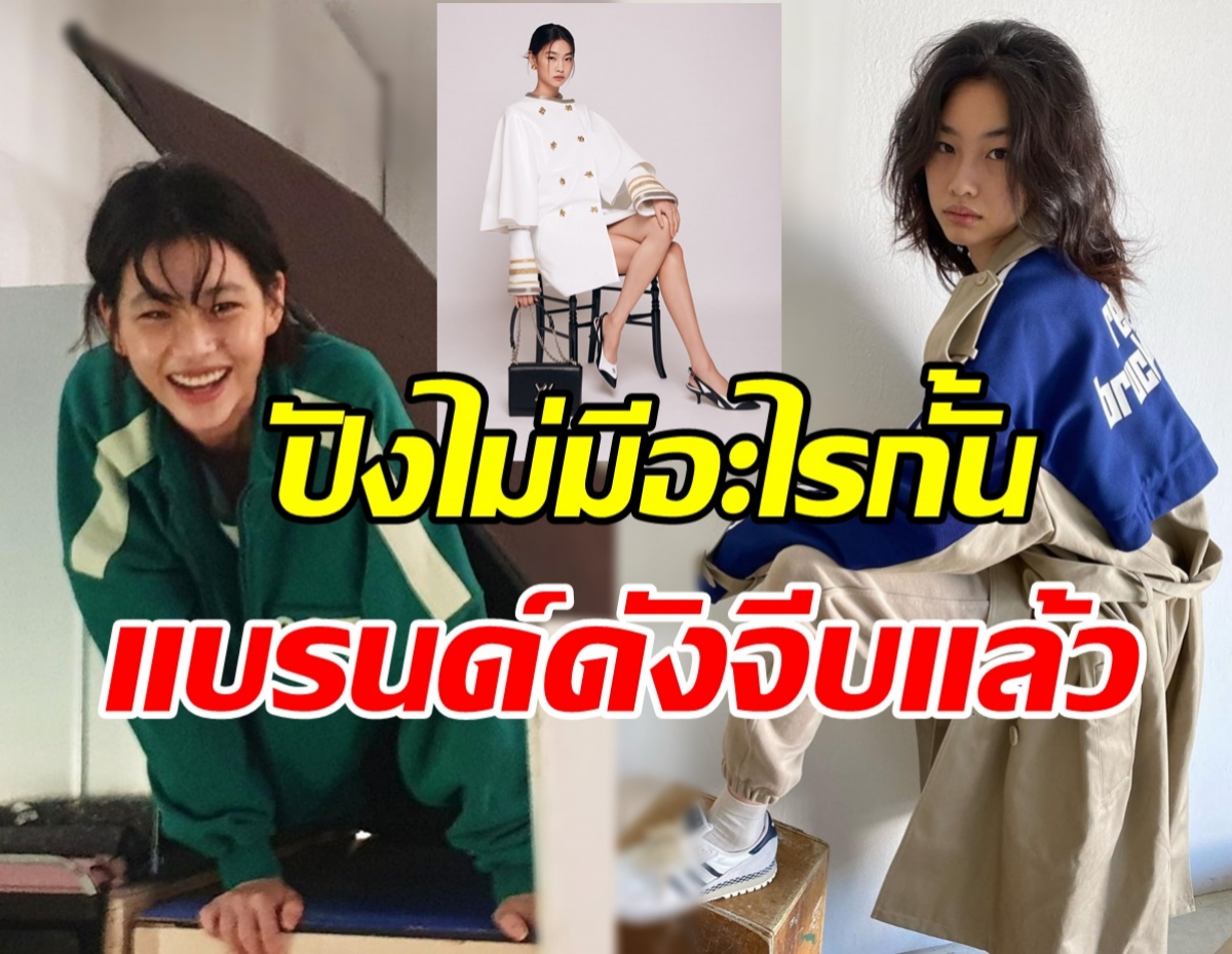 ซีรีส์พาปัง! จองโฮยอน Squid Game ร่วมงานแบรนด์ดังระดับโลก