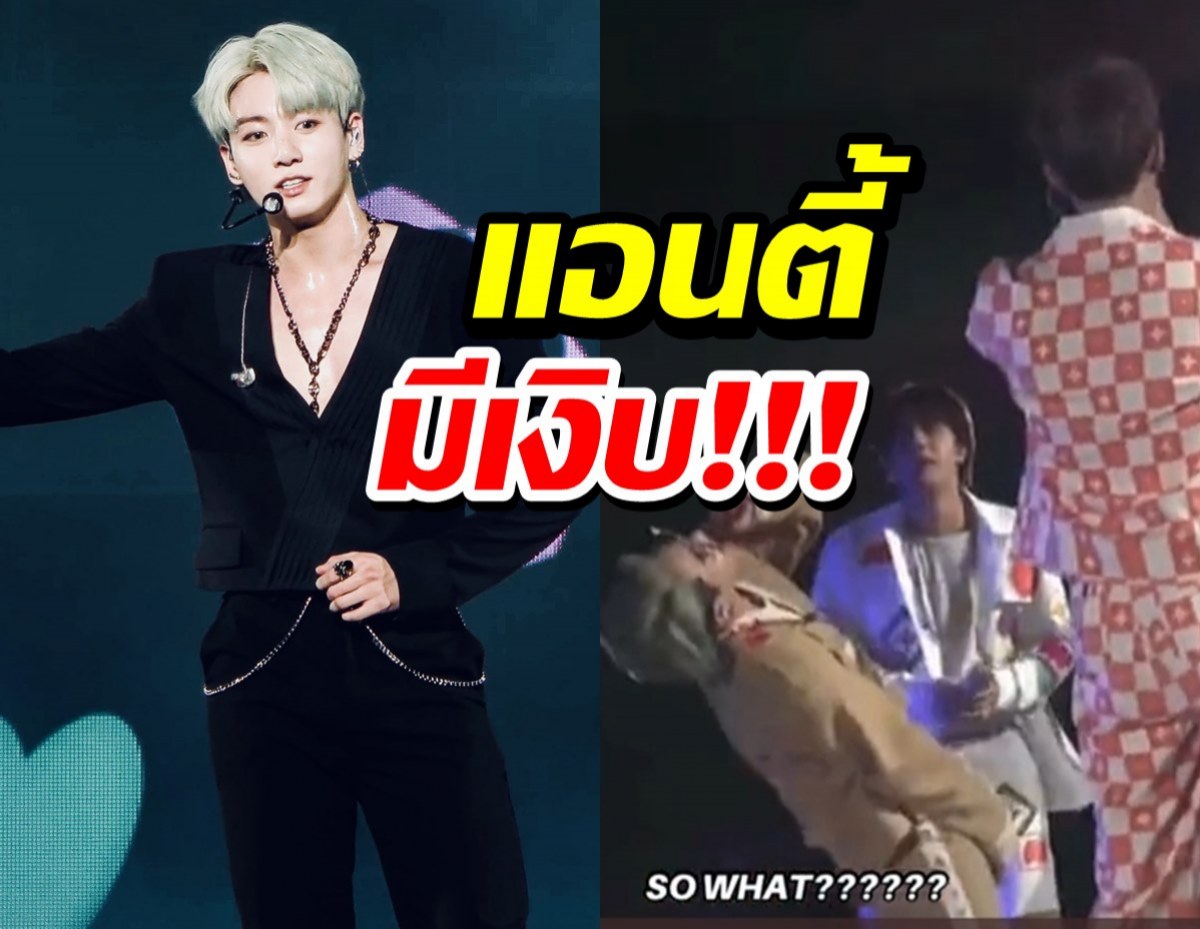 สุดแซ่บ!“จองกุก”ส่งข้อความถึงแอนตี้แฟนในคอนเสิร์ต BTS