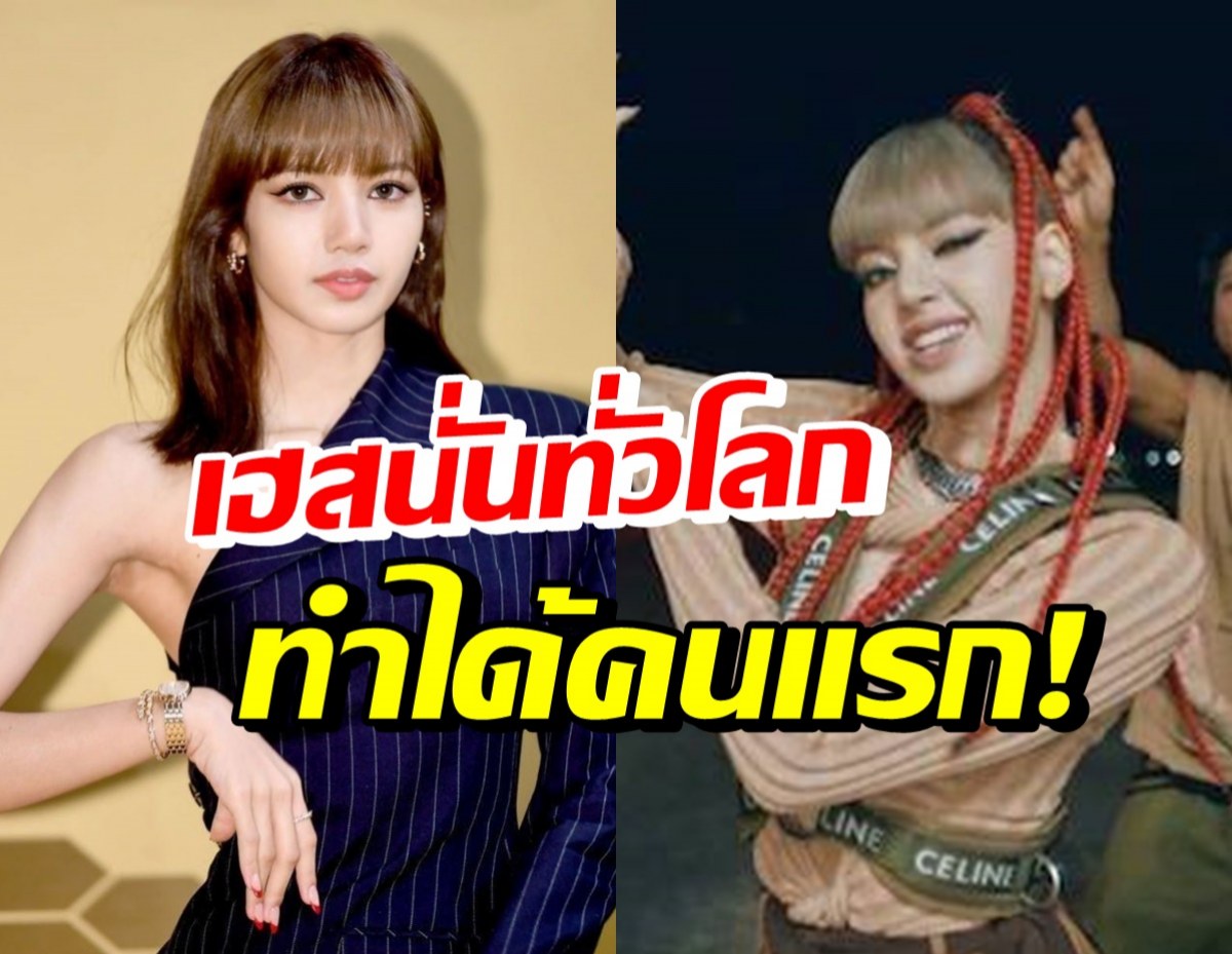 ลิซ่า BLACKPINK ขึ้นแท่นศิลปินเคป๊อปคนแรก คว้ารางวัลนี้?