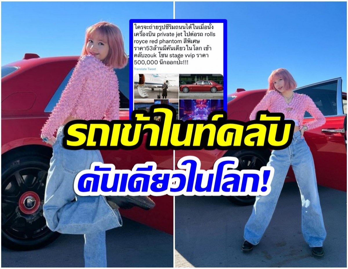 ตะลึงทั้งโลก! ส่องราคารถหรูสีเเดงที่ ลิซ่า BLACKPINK นั่งไปไนท์คลับ