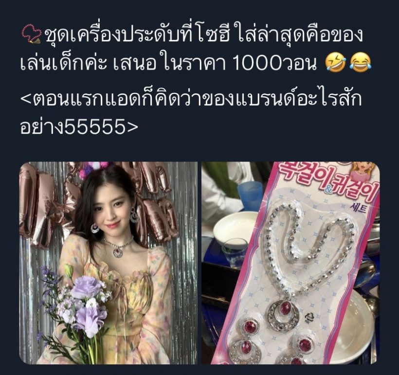   ช็อกตาแตกเพชรบนคอ ฮันโซฮี ที่แท้คือของเล่นเด็ก30บาท