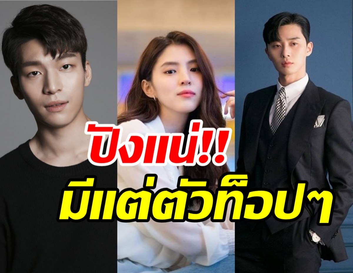 ปังไม่ไหว! วีฮาจุน เตรียมประกบซุปตาร์ ฮันโซฮี-พัคซอจุน ในซีรีส์ใหม่