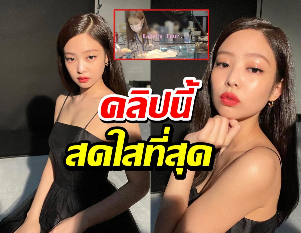 หายคิดถึงเลย!! เจนนี่ BLACKPINK โพสต์คลิปใหม่เอฟซีกรี๊ดลั่น