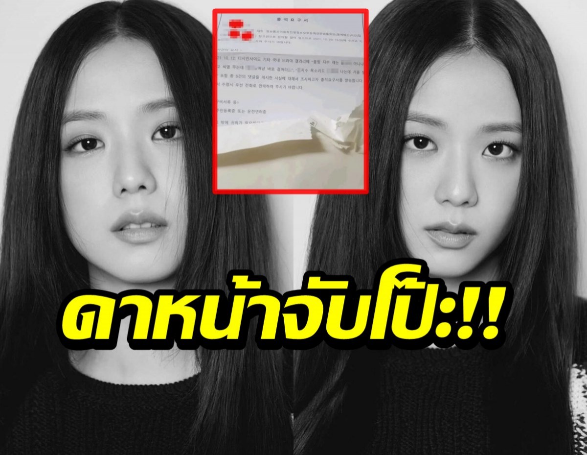 ชาวเน็ตโดนรุมแหก!หลังโพสต์เอกสาร อ้างจีซูBLACKPINKฟ้อง