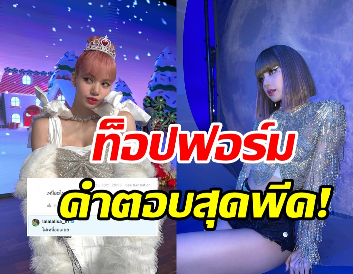 แต้มบุญสูงมาก! ลิซ่าBLACKPINK ตอบเมนต์บลิ๊งค์ไทยน่าอิจฉาสุดๆ