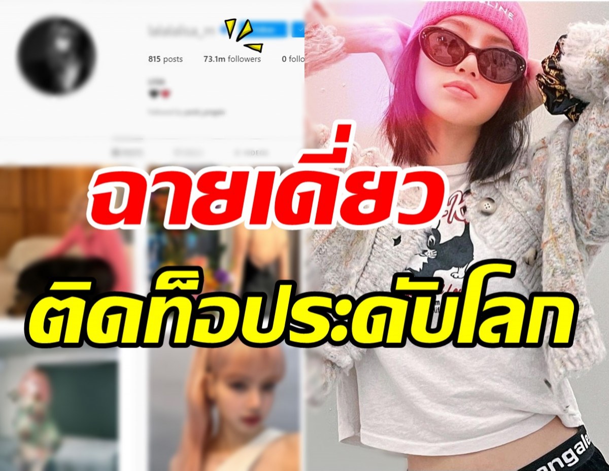  โฉมหน้าคนไทยหนึ่งเดียวติดท็อป50ของโลก มีผู้ติดตามสูงสุดในIG