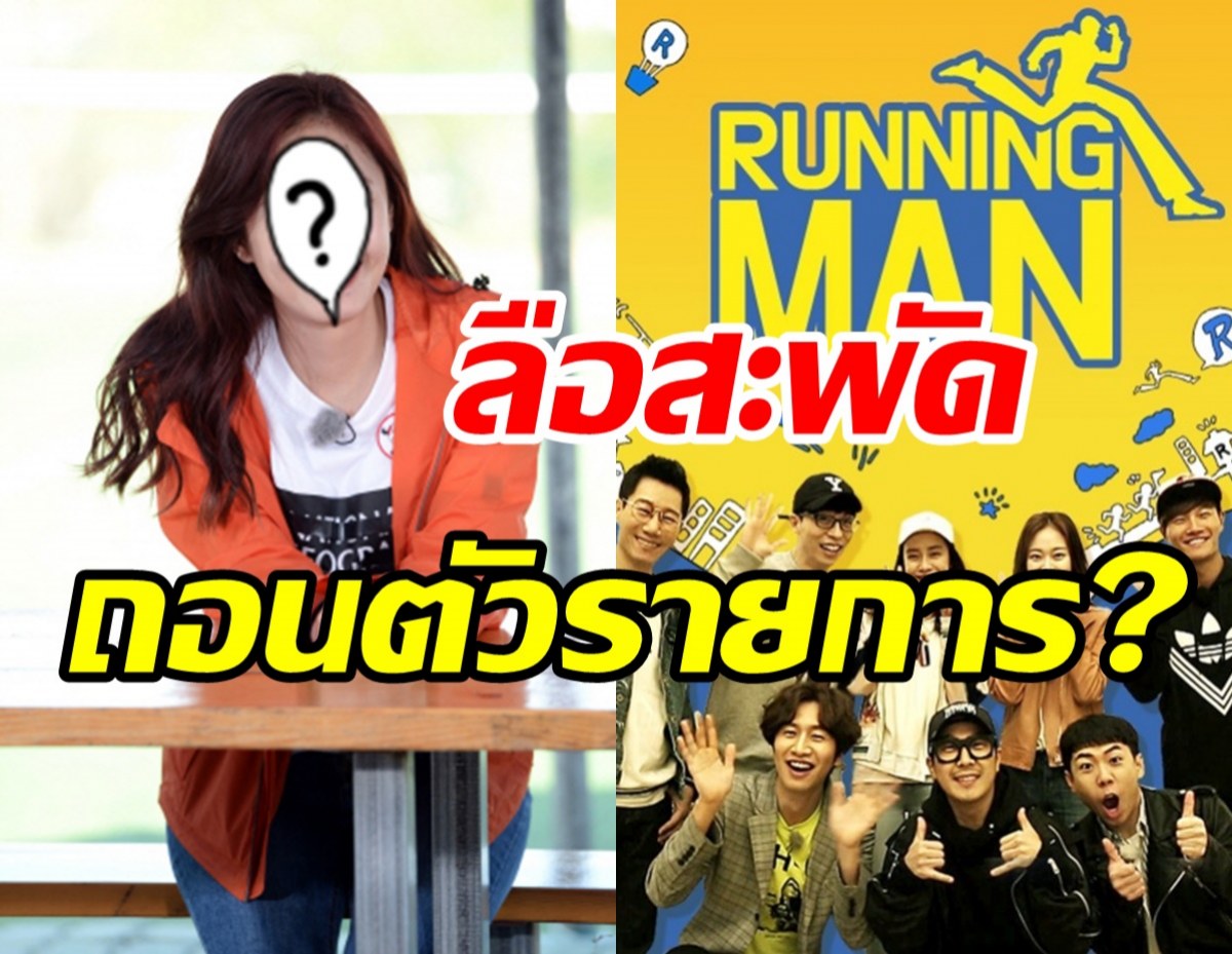 จริงหรือมั่ว!ดาราสาวถอนตัวRunning Man ล่าสุดต้นสังกัดชี้แจงแล้ว