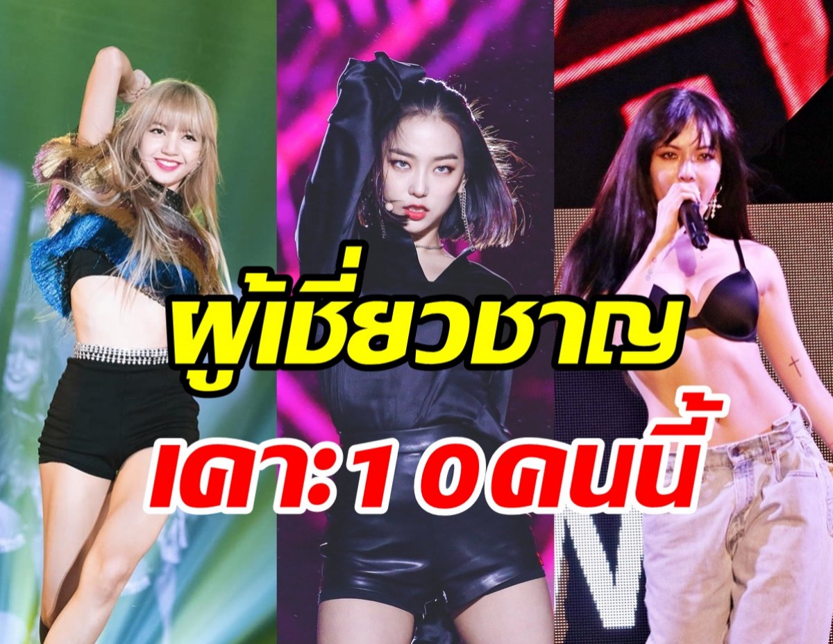 เปิดลิสต์ 10ราชินีแห่งการเต้นหญิงที่ดีที่สุดในวงการK-POP