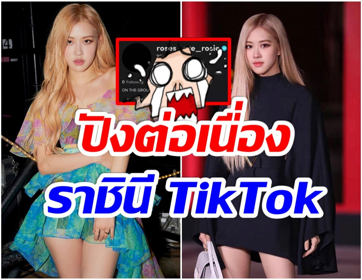 มหาศาล! เปิดยอดผู้ติดตามTikTok ของโรเซ่ ขึ้นเเท่นราชินีวงการเคป็อป