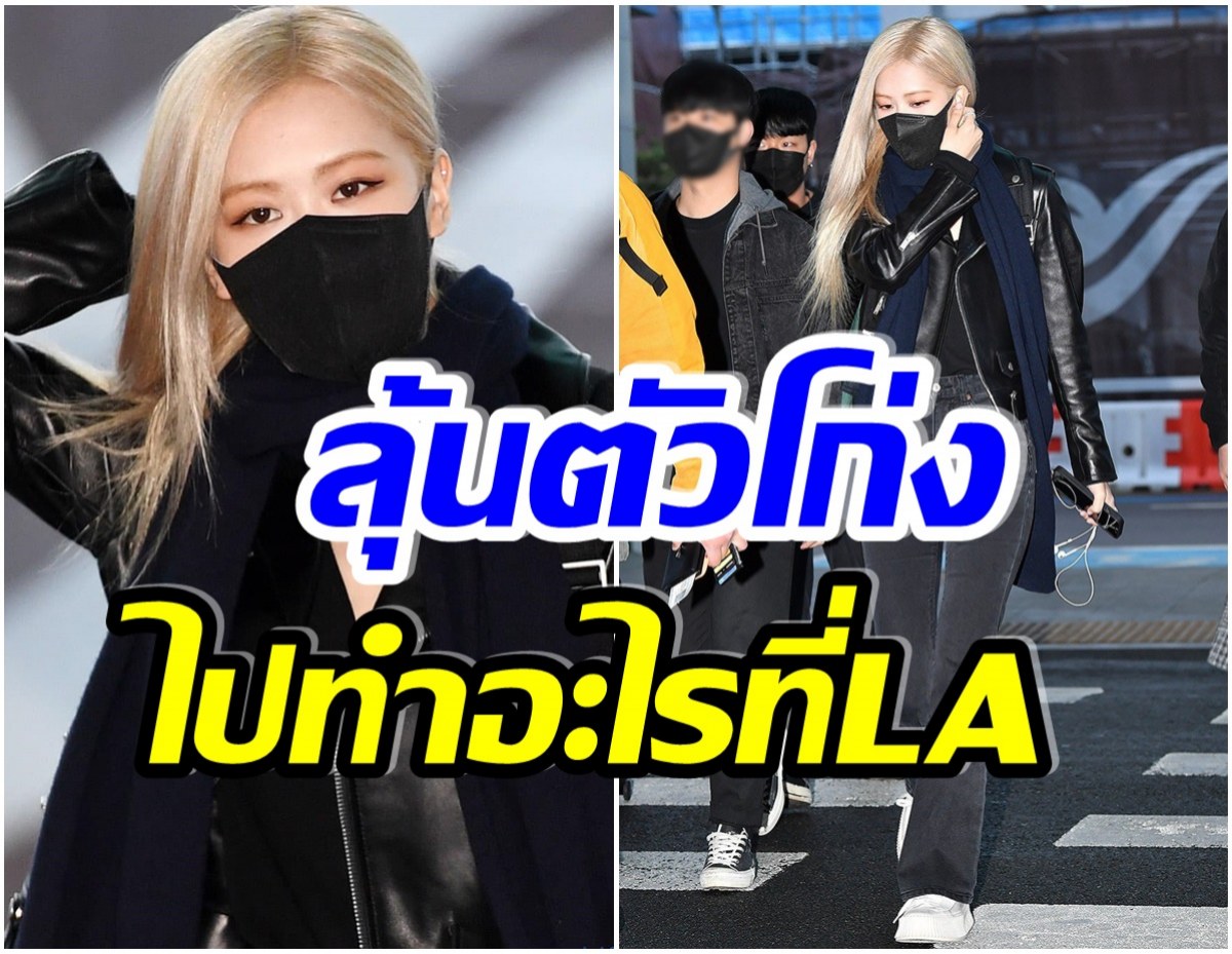 บลิ้งค์เเตกตื่น! โรเซ่BLACKPINK ปรากฎตัวที่สนามบินอินชอน มุ่งหน้าสู่LA