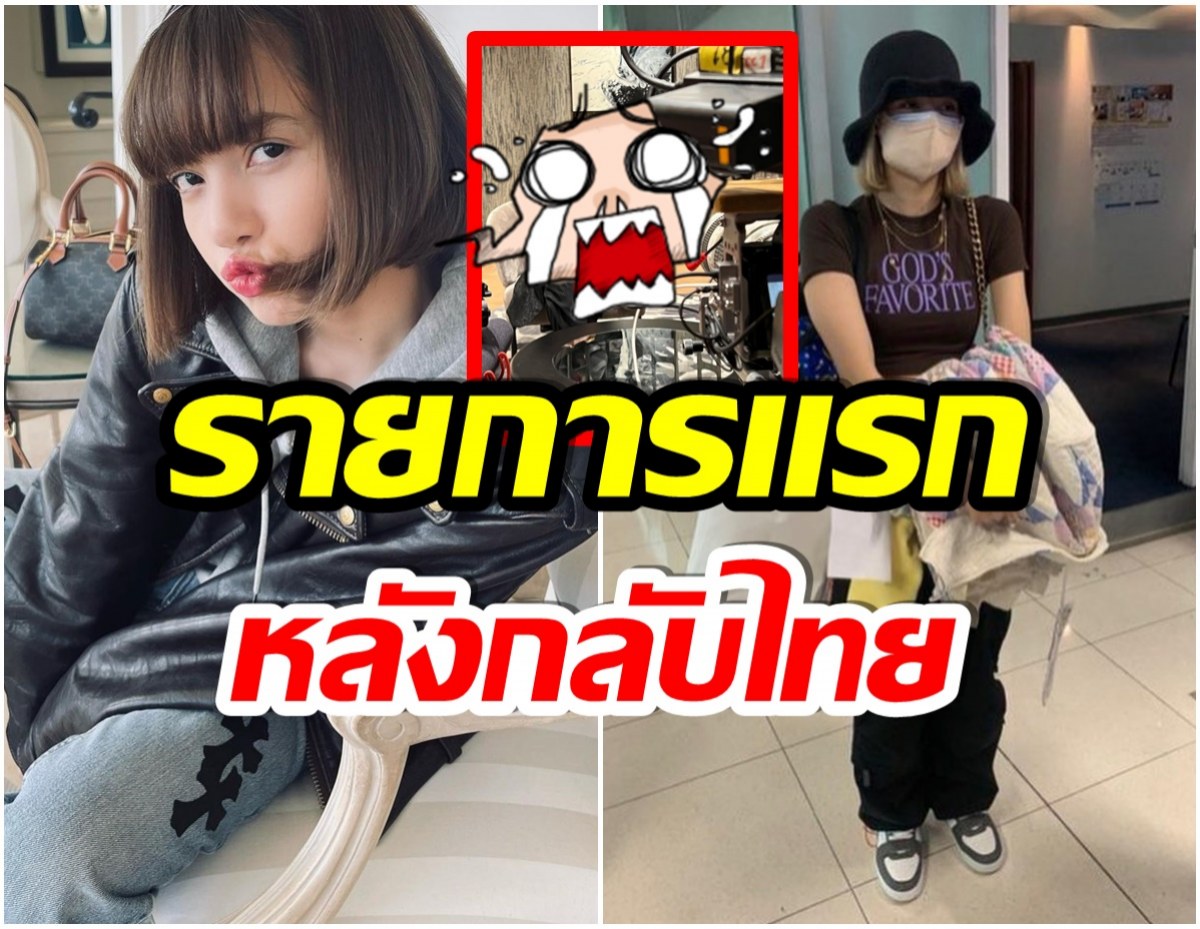 วอร์มคอรอกรี๊ด ลิซ่า ตัดสินใจไปออกรายการนี้ หลังเธอกลับมาไทย