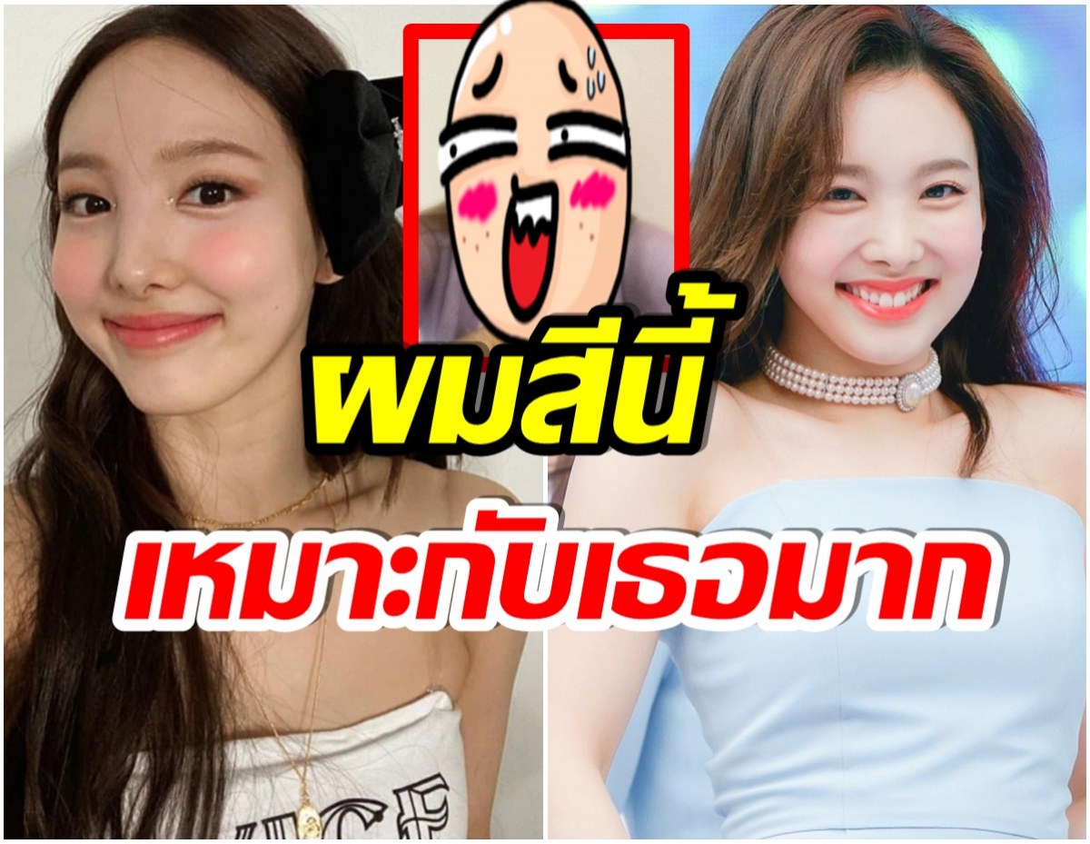  โมเมนต์ที่รอคอย! เเฟนๆต่างตื่นเต้น หลังเห็นสีผมใหม่ของ นายอนTWICE