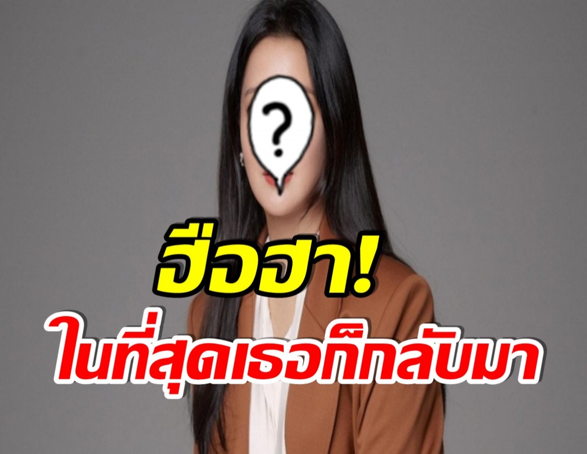 เธอกลับมาเเล้ว! นักเเสดงสาวหวนคืนวงการ ในรอบ19ปี