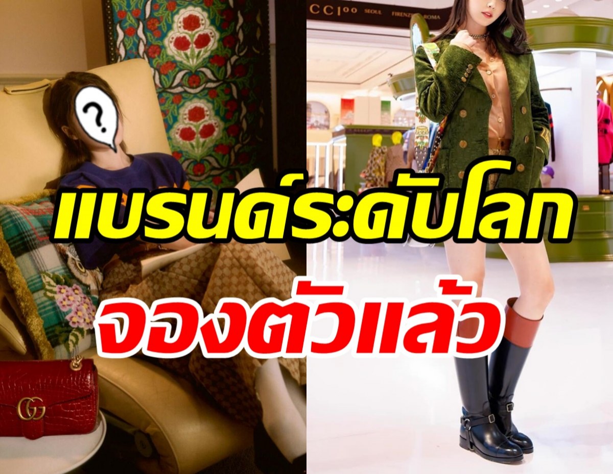 สุดปังยิ่งใหญ่! ซุปตาร์สาวคนนี้กลายเป็นลูกรักแบรนด์ระดับโลก