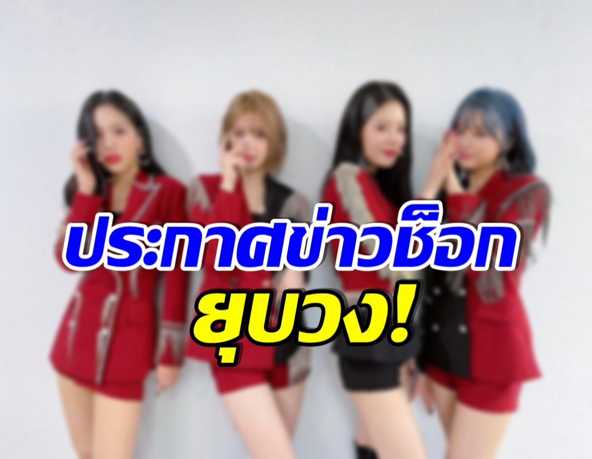 เเฟนๆช็อก! 4สาวเกิร์ลกรุ๊ปชื่อดัง ประกาศยุบวงอย่างเป็นทางการเเล้ว