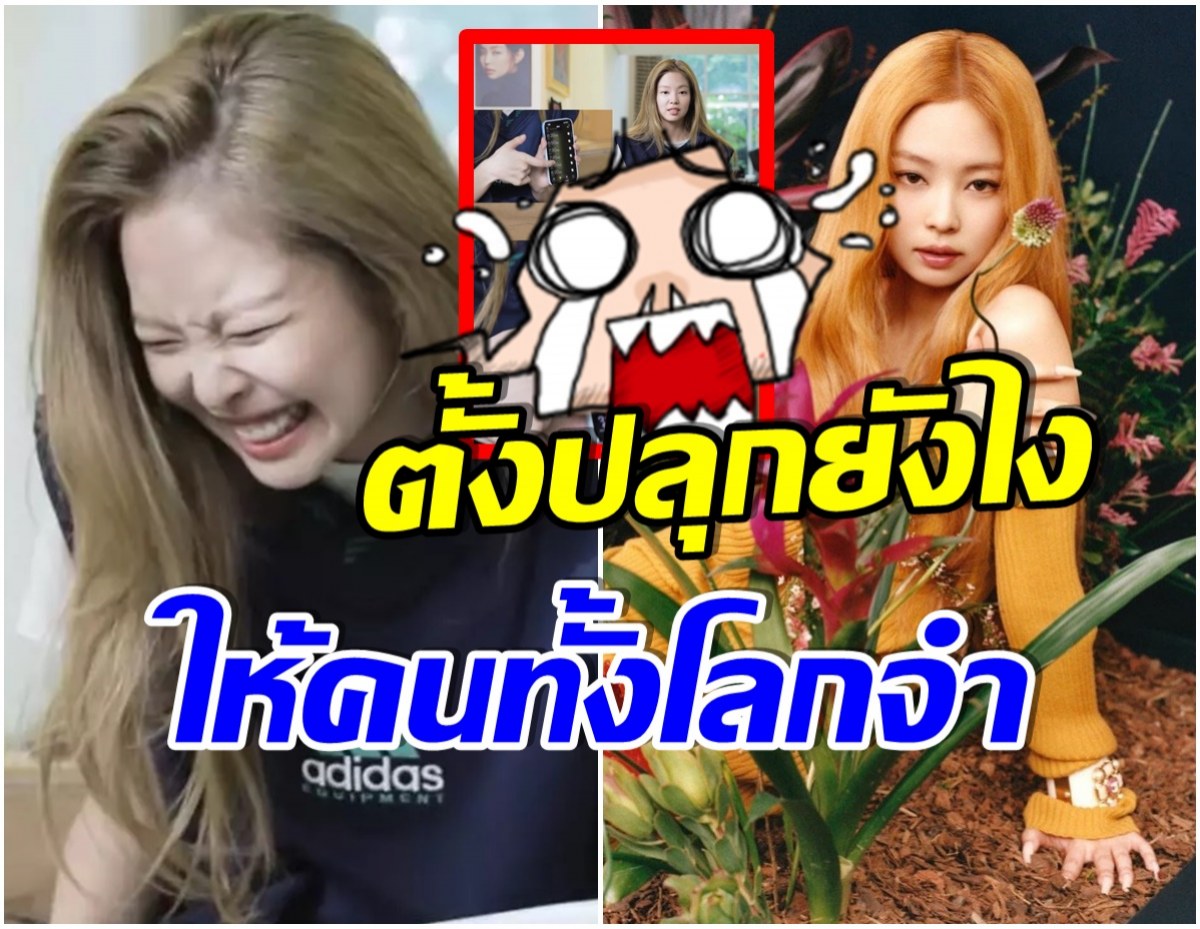 โอ้โห! เจนนี่BLACKPINK โชว์การตั้งนาฬิกาปลุกสุดพีค ไม่คิดว่าจะทำขนาดนี้