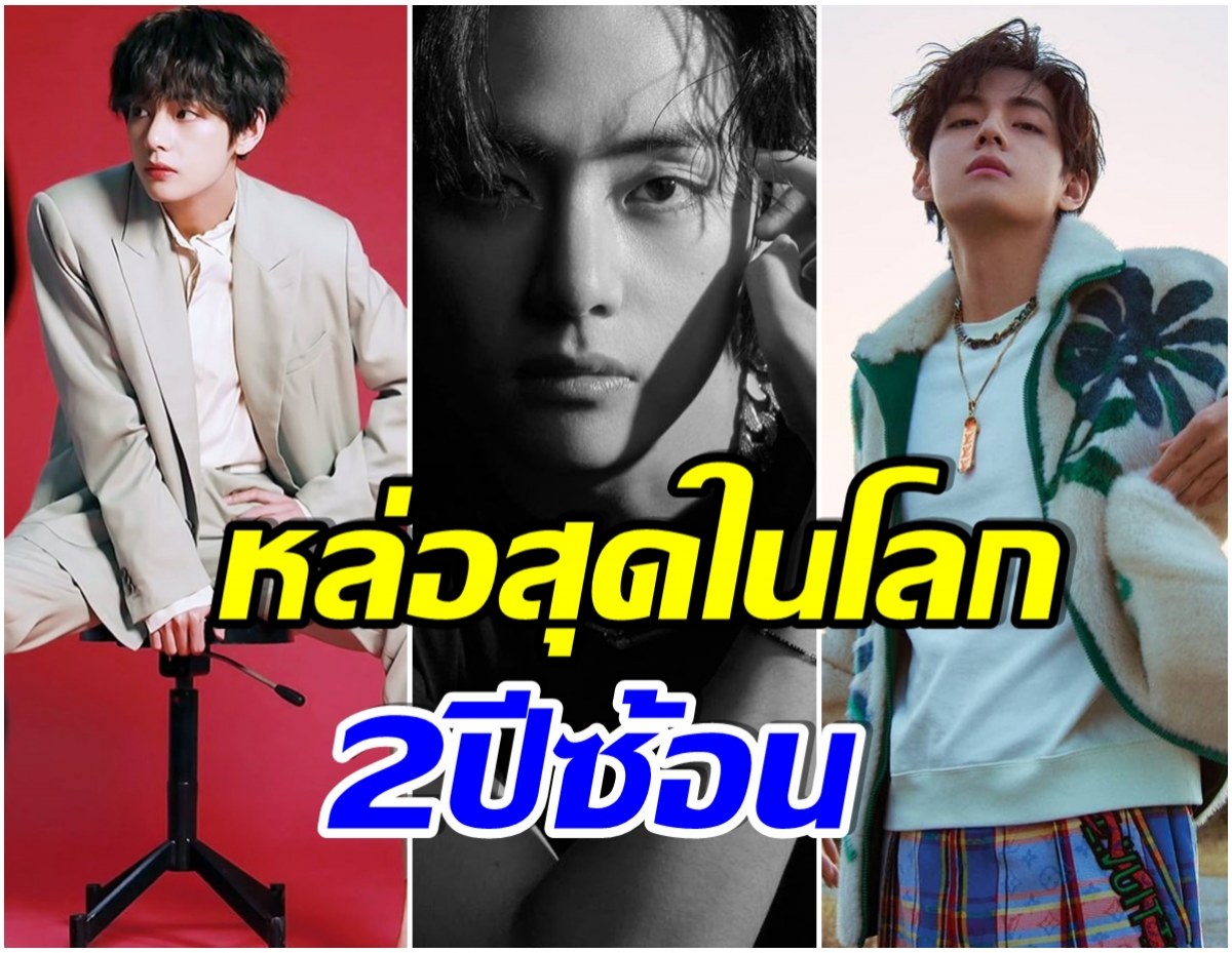 มัดรวม 13ภาพ V BTS นี่เเหละลูกรักพระเจ้าตัวจริง สมตำเเหน่งหล่อที่สุดในโลก