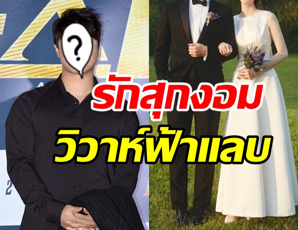 ยินดีด้วยจ้า! นักร้องดังประวิวาห์ฟ้าแลบสาวนอกวงการ