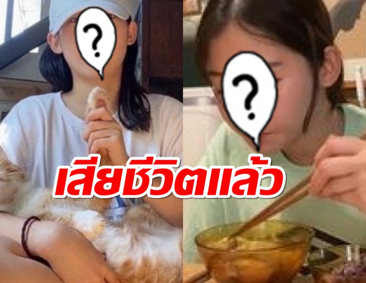 ช็อคแฟนคลับ!ยูทูปเบอร์สาวคนดัง เสียชีวิตแล้ว