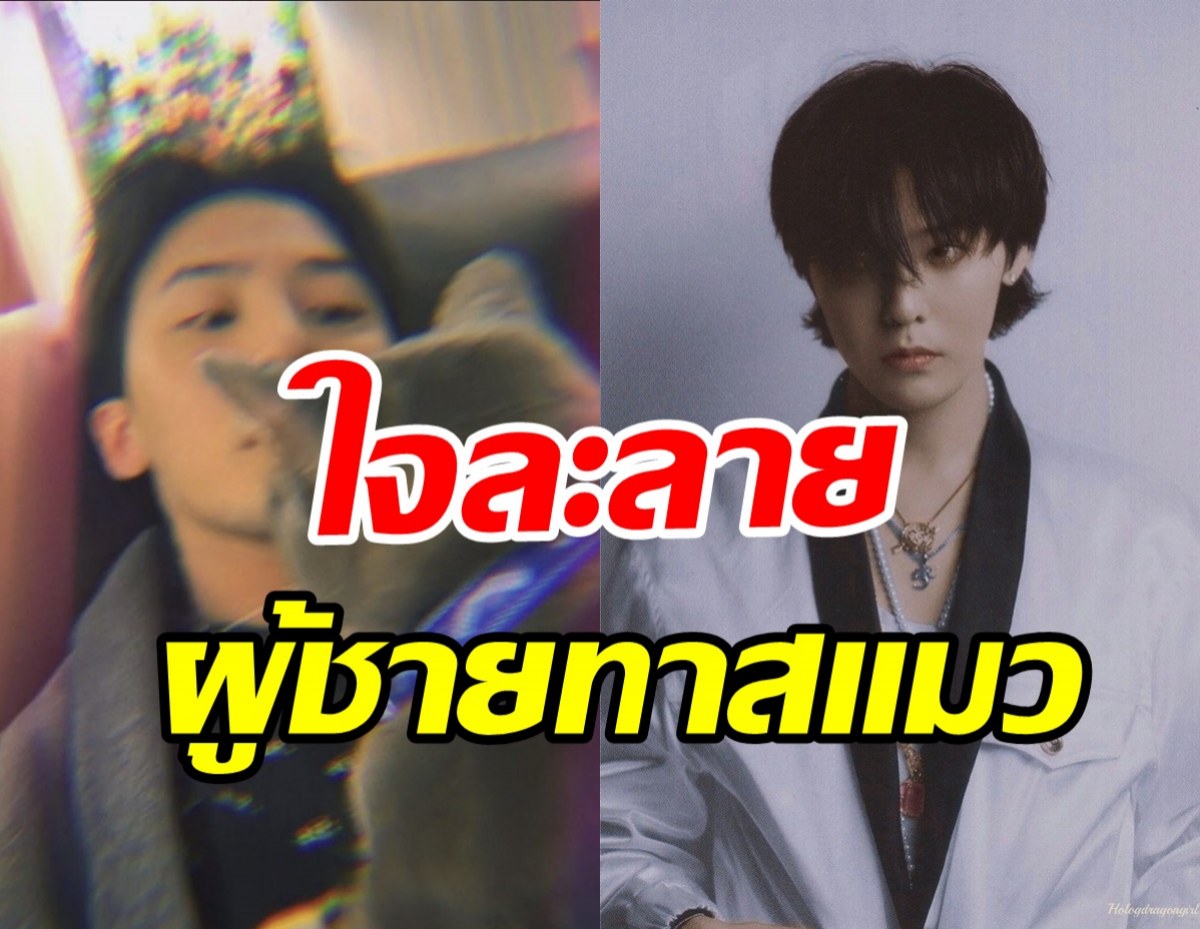  แฟนๆแตกตื่นทั้งเอเชีย G-Dragon กับความทาสแมวที่ไม่ได้เห็นบ่อย