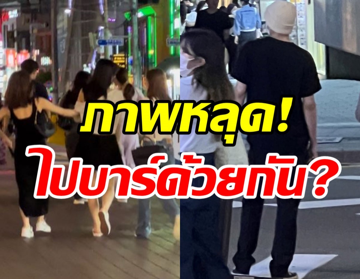 ค่ายออกแถลงด่วน! ปมดราม่าหนุ่มสาวไอดอลวงดัง ไปบาร์ด้วยกัน?