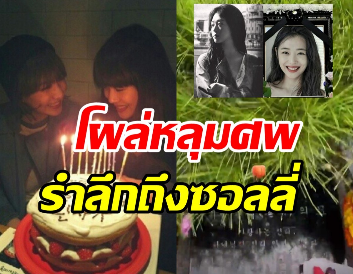 โมเมนต์น้ำตาซึม! ศิลปินสาวไปเยี่ยมหลุมศพซอลลี่ 3ปีคิดถึงไม่จางหาย