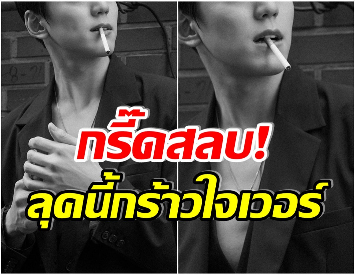 เเฟนๆฮือฮา! หลังพระเอกคนนี้เผยลุคเท่ ยืนคาบบุหรี่เเบดบอยสุดๆ