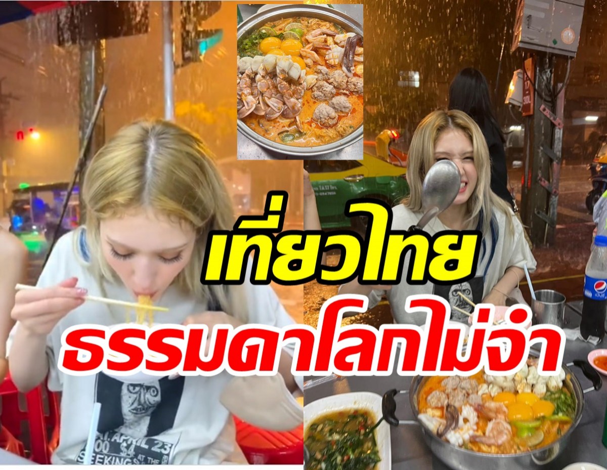 นักร้องดังลัดฟ้าเที่ยวไทย อวดชีวิตชิลๆในวันที่ฝนท่วมกรุงจนเป็นไวรัล